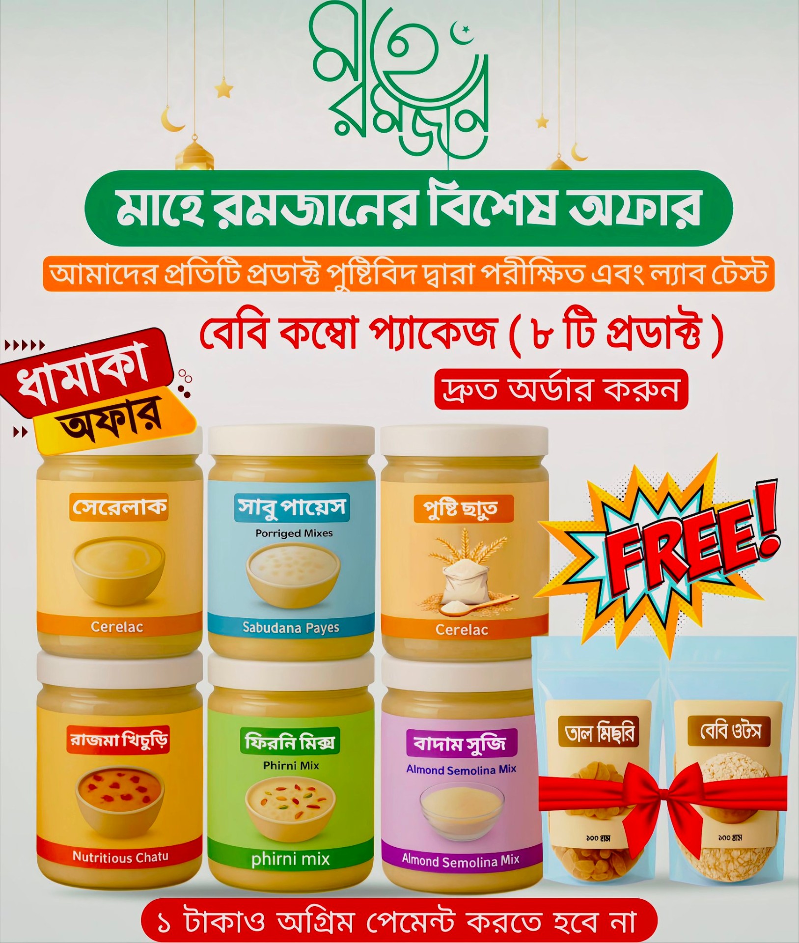 বেবি ফুড কম্বো প্যাকেজ - ৮টি পুষ্টিকর প্রডাক্ট